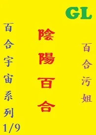 (GL)阴阳百合 繁体字