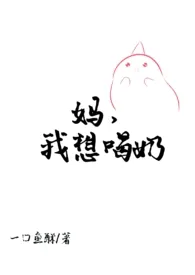 【双性/np/小妈】妈,我想喝奶