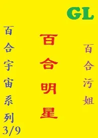 (GL)百合明星