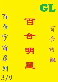 (GL)百合明星 繁体字