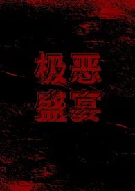 极恶盛宴(无限流gl)