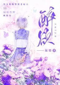 醉欲( 姑父 乱伦 高H)