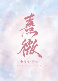 熹微(1v1,甜宠,剧情H)