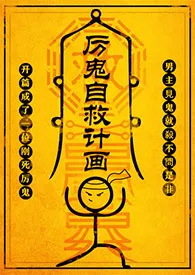 厉鬼自救计画(NP)