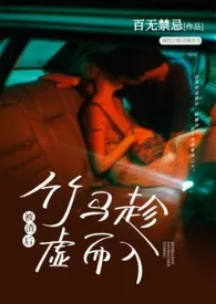 被渣后竹马趁虚而入(高H)