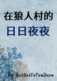 光夜:在狼人村的日日夜夜(群p肉文,all+周严x我)