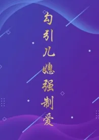 勾引儿媳强制爱(公媳、H)