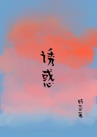 诱惑(糙汉 1V1)