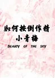 如何按倒作精小青梅(1v1高H)
