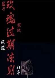 玫瑰过期法则(高H短篇合集)