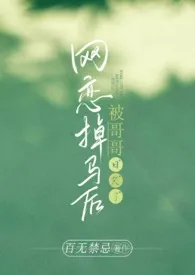 网恋掉马后被哥哥日哭了(高H)