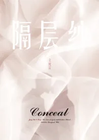 隔层纱(校园1v1H)