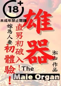 雄器(直男穴初破!直男嫁给酋长当太太!直男嫁为人妻初体验!)
