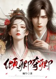 倾卿夺卿(强取、产乳、高H)