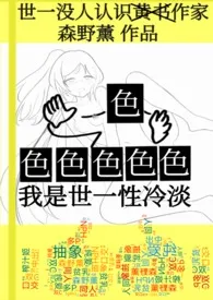 我是世一性冷淡!(高H合集垃圾站)