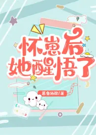 怀崽后她醒悟了(1v1 高H)