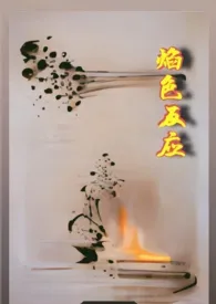 焰色反应(校园 1v1 h)