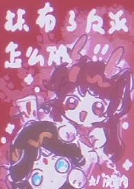 抹布了反派怎幺破?!
