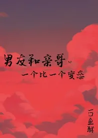 男友和亲哥,一个比一个变态(高HSM)