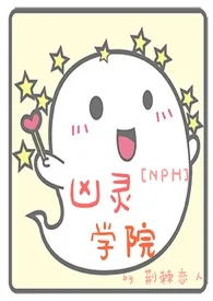 凶灵学院(NPH)