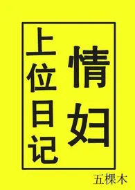 情妇上位日记(NPH)