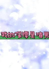 我的保镖是渣男(养成高H)