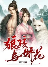 狼孩与娇花(糙汉 婚后爱 高H)