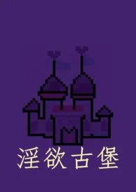 淫欲古堡(西幻 NP 高H)