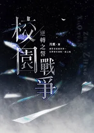 【NPH】校园战争:逆转之誓