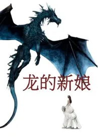 龙的新娘(高H)