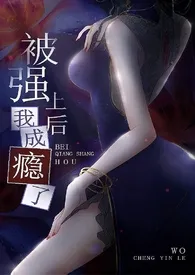 被强上后我成瘾了(NP 出轨 乱伦 偷情)