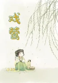 公爹从没开过荤(1v1 翁媳 古言 原名戏莺)
