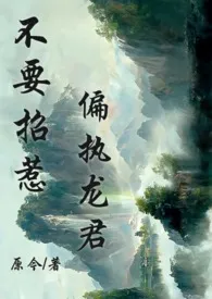 不要招惹偏执龙君(高h)