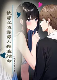 快穿之我靠男主精液续命(高H)