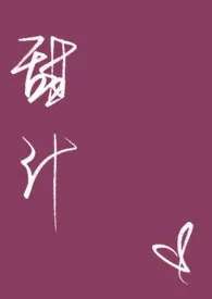甜汁(双性)
