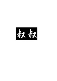叔叔,教坏我