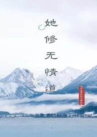 她修无情道(np)