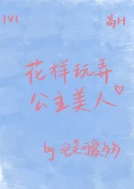花样玩弄公主美人(1V1,真太监)
