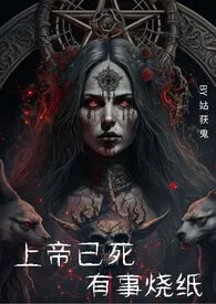 上帝已死,有事烧纸(1v1,H,西幻)
