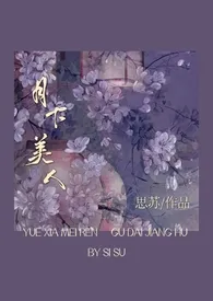 月下美人(古言江湖/NP)