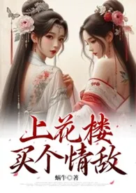 上花楼买个情敌(女装大佬、1v1)