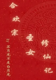合欢宗圣女修仙记(NPH)