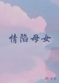 情陷母女(百合ABO,1V2,主攻)