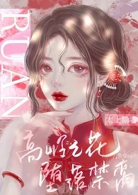 高岭之花堕落禁脔(快穿nph)(原名: 《快穿之被男主老公们h(np)》)