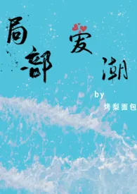 局部爱潮(1v1,h)