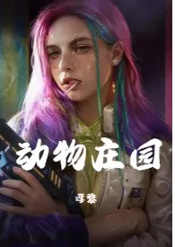 动物庄园(h赛博恶人组)