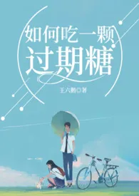 如何吃一颗过期糖(校园都市H)