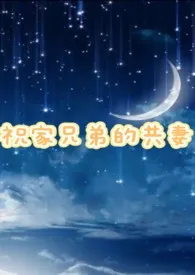 祝家兄弟的共妻(2v1高H)