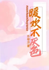 暖欢不厌色(校园1v1,H)