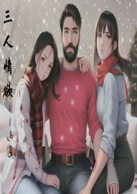 三人情欲(父女、双女、1V2、H)